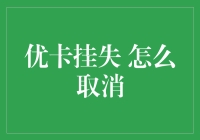 信用卡挂失了？还能不能取消？