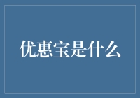 优惠宝：一场网购的狂欢，还是剁手党的末日？