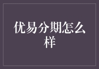 优易分期：把生活的烦恼分期付款，你敢尝试吗？