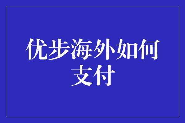 优步海外如何支付