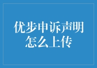 如何上传优步申诉声明：步骤详解与注意事项