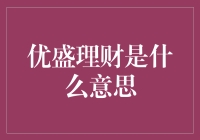 优盛理财：既要当主人，也要当财神爷