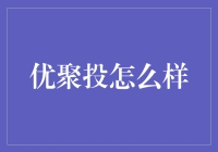 优聚投：打造集资新生态，开启未来投资新纪元