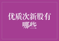 优质次新股的筛选策略与投资机遇