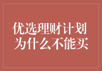 优选理财计划：为什么不能买？