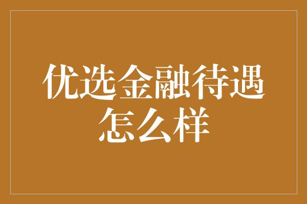 优选金融待遇怎么样