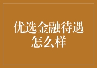 优选金融待遇怎么样？员工笑了，客户却直呼内行