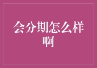 会分期，让剁手党有了新希望