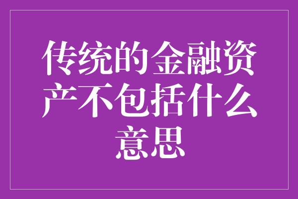 传统的金融资产不包括什么意思