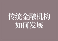 传统金融机构如何发展：一场古装与潮流的穿越大戏