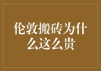 伦敦搬砖为什么这么贵？从英国建筑行业的视角解析