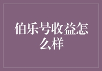 伯乐号收益现状深度解析：专业视角下的价值评估