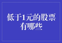 低于1元的股票：现状、风险与展望