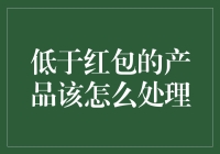 如何将低于红包的产品重新转化为销售机会？探索低于红包产品的处理策略