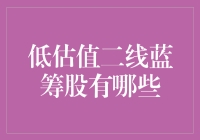 低估值二线蓝筹股价值挖掘与投资策略