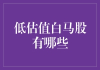 低估值白马股：稳健投资者的避风港