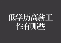 低学历也能高薪？盘点那些看似学历无用的黄金职业