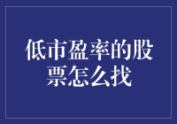 筛选低市盈率股票：投资人必知的策略与步骤