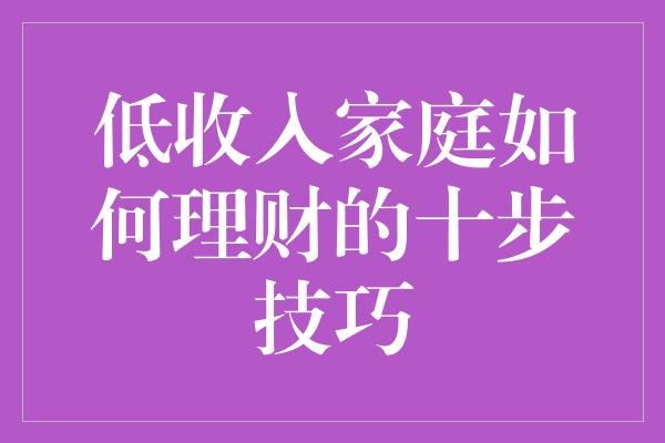 低收入家庭如何理财的十步技巧