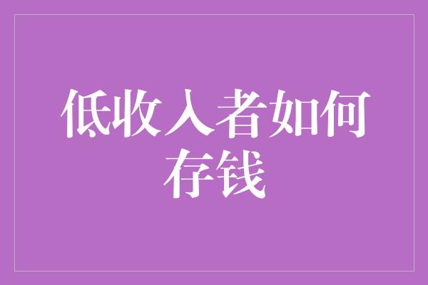 低收入者如何存钱