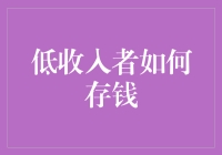 低收入者的存钱秘籍：如何在每月仅有2千块的情况下实现财富自由