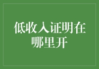 谁说低收入证明难找？一招教你轻松搞定！