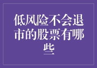 低风险不会退市的股票都有哪些？哦，就是那些躺赢的伙伴们！