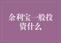 余利宝都投资了些什么？你不了解的可不止一点点！