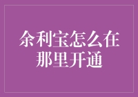 从零到一，教你如何让余利宝在家中沙发上躺赢