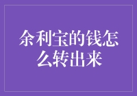 余利宝：解锁便捷资金周转的艺术