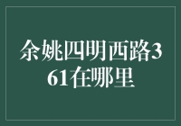 余姚四明西路361号：一个神秘的坐标，一场奇幻的冒险