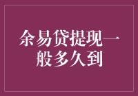 余易贷提现到账时间解析：影响因素与解决方案