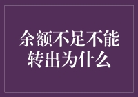 余额不足不能转出？这是你的钱包在和你玩捉迷藏