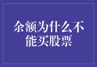 余额为何无法直接购买股票：探究背后的技术与金融逻辑