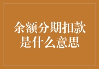 余额分期扣款？听起来就像是信用卡的陷阱！