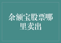 余额宝与股票交易：解锁资金灵活性与投资收益的双重可能