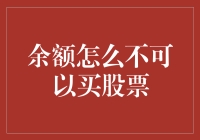 余额宝里的余额如何实现股票投资？创新途径的探讨