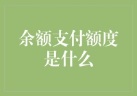 余额支付额度是什么？是月底钱包里的最后一颗救命稻草！