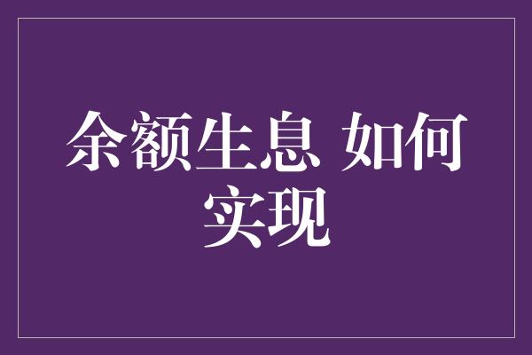 余额生息 如何实现