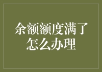 余额额度满了其实是上帝对你的轻拍：嘿，别被猪油蒙了心！