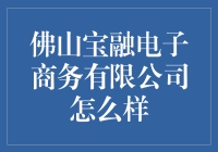 佛山宝融电子商务有限公司：一家让宝玩转融的电商宝地