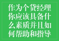 做个贷经理，你需要啥？怎么带团队？