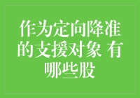 定向降准支持谁？哪些股票有望受益？