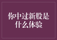 中了个新股？别笑，这背后的故事太悲催了！