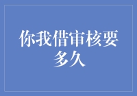 换个角度看借钱：从审核时间谈起