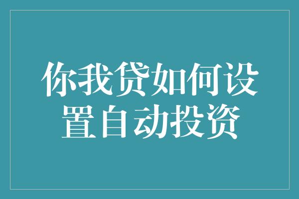 你我贷如何设置自动投资