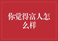 富人们，你们好！我们是普通人，我们想谈谈你们