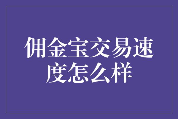 佣金宝交易速度怎么样