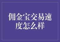 佣金宝交易速度的优化之路：科技如何引领金融交易的未来