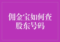 佣金宝如何查股东号码？一步步带你看懂这门玄学